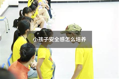 增加安全感|安全感怎么培养？